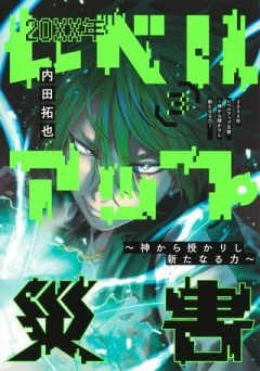 20XX年レベルアップ災害 〜神から授かりし新たなる力〜