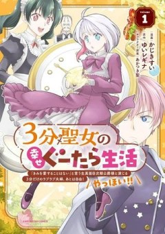 3分聖女の幸せぐーたら生活 ～「きみを愛することはない」と言う生真面目次期公爵様と演じる3分だけのラブラブ夫婦。あとは自由!やっほい!!～