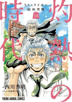 3月のライオン昭和異聞 灼熱の時代