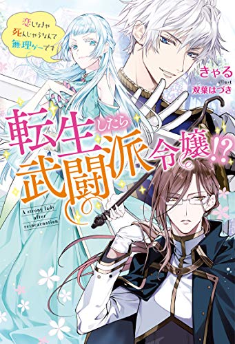 転生したら武闘派令嬢!?～恋しなきゃ死んじゃうなんて無理ゲーです