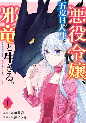 悪役令嬢、五度目の人生を邪竜と生きる。ー破滅の邪竜は花嫁を甘やかしたいー