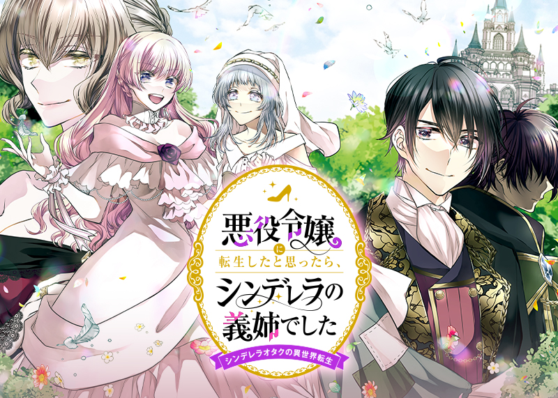 悪役令嬢に転生したと思ったら、シンデレラの義姉でした～シンデレラオタクの異世界転生～