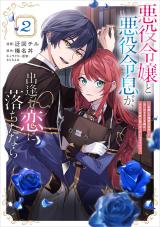 Kyou mo Reisoku to Kisoiatte Iru you desu If the Villainess and the Villain Were to Meet and Fall in Love ~It Seems the Shunned Heroine Who Formed a Contract With an Unnamed Spirit Is Fighting With the Nobleman Yet Again~ If the Villainess and Villain Met