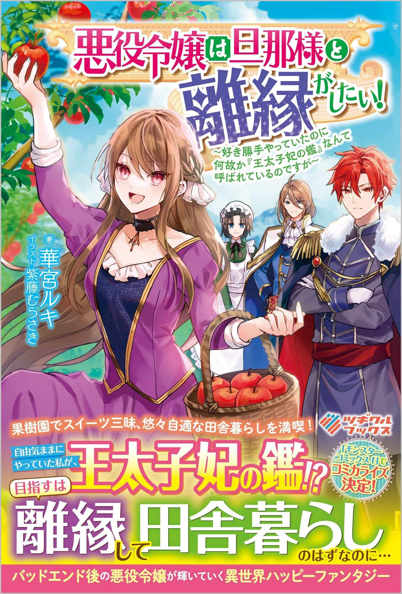 悪役令嬢は旦那様と離縁がしたい!～好き勝手やっていたのに何故か『王太子妃の鑑』なんて呼ばれているのですが～