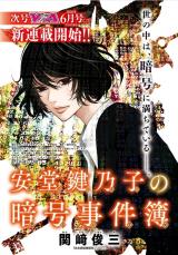 安堂鍵乃子の暗号事件簿