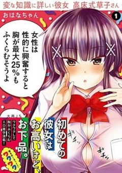 変な知識に詳しい彼女 高床式草子さん