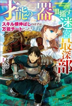 「才能の器」で目指す迷宮最深部 スキル横伸ばしのはずが、万能チートだった！