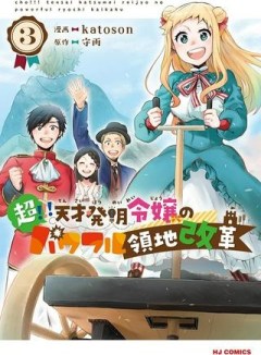 超!!! 天才発明令嬢のパワフル領地改革