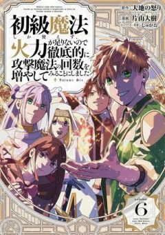 初級魔法しか使えず、火力が足りないので徹底的に攻撃魔法の回数を増やしてみることにしました