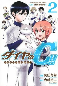 ダイヤのC!! 青道高校野球部猫日誌