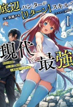 底辺ハンターが【リターン】スキルで現代最強 ～前世の知識と死に戻りを駆使して、人類最速レベルアップ～