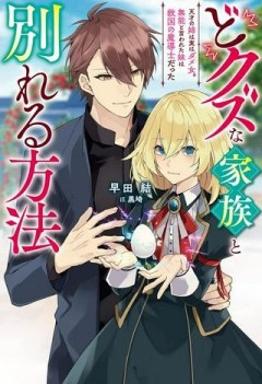 どクズな家族と別れる方法 天才の姉は実はダメ女。無能と言われた妹は救国の魔導士だった