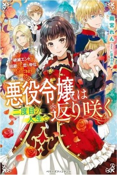 悪役令嬢は二度目の人生で返り咲く～破滅エンドを回避して、恋も帝位もいただきます～