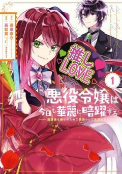 悪役令嬢は今日も華麗に暗躍する 追放後も推しのために悪党として支援します！