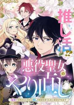 悪役聖女のやり直し 悪役聖女のやり直し ～冤罪で処刑された聖女は推しの英雄を救うために我慢をやめます～