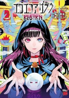 エコエコアザラク REBORN