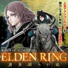 Elden Ring Ougonju e no Michi / ELDEN RING 黄金樹への道