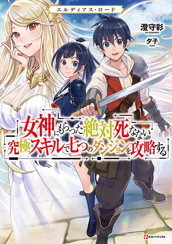 エルディアス・ロード女神にもらった絶対死なない究極スキルで七つのダンジョンを攻略する