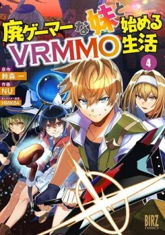 廃ゲーマーな妹と始めるVRMMO生活