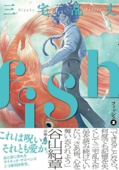 fish – フィッシュ –