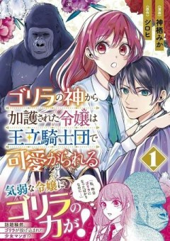 ゴリラの神から加護された令嬢は王立騎士団で可愛がられる