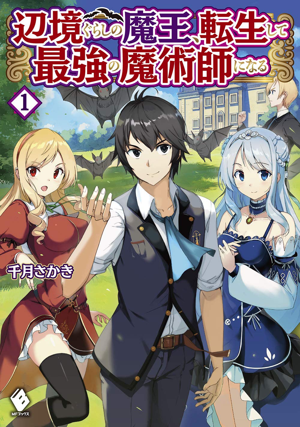 辺境ぐらしの魔王、転生して最強の魔術師になる〜愛されなか