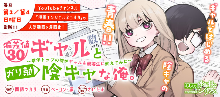 偏差値30ギャルとガリ勉陰キャな俺。～学年トップの俺がギャルを優等生に変えてみた～