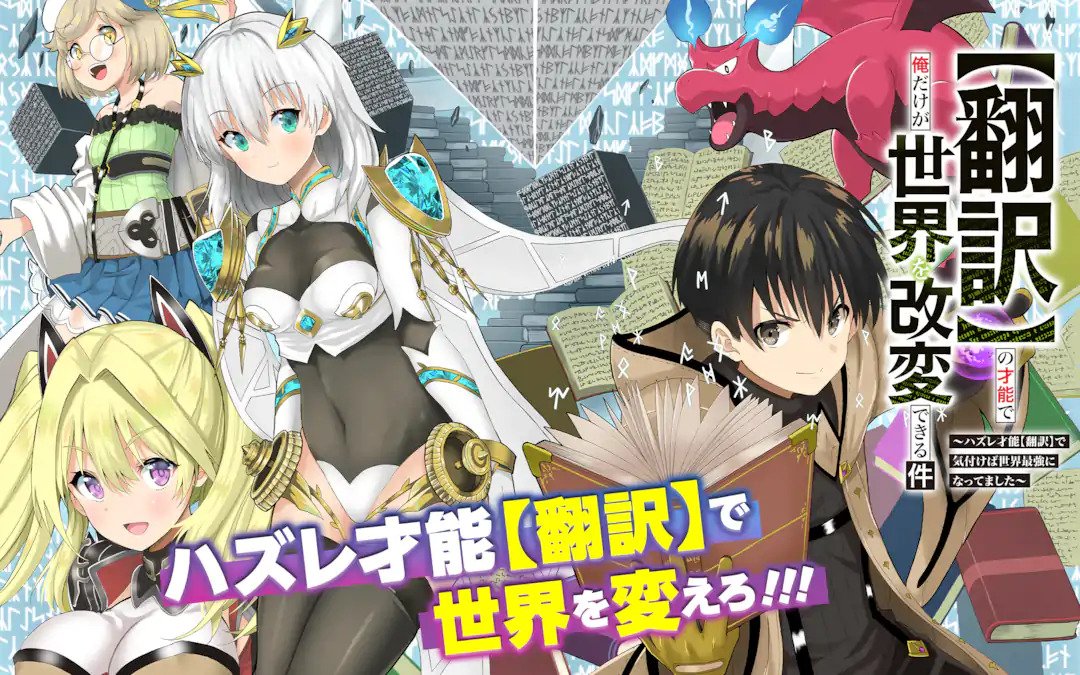 【翻訳】の才能で俺だけが世界を改変できる件～ハズレ才能【翻訳】で気付けば世界最強になってました～