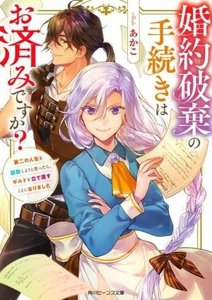 婚約破棄の手続きはお済みですか？ 第二の人生を謳歌しようと思ったら、 ギルドを立て直すことになりました。