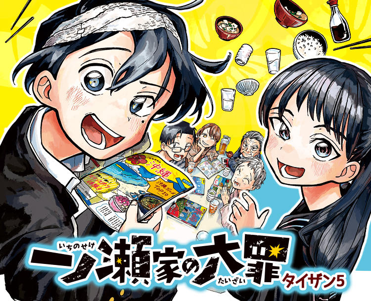 一ノ瀬翼は、事故で記憶を失ってしまった中学生。無事に家族と対面するも、驚きの事実が明らかになり...。この家族、全員訳アリ！？『タコピーの原罪』のタイザン5が贈る、新時代ホームドラマ！