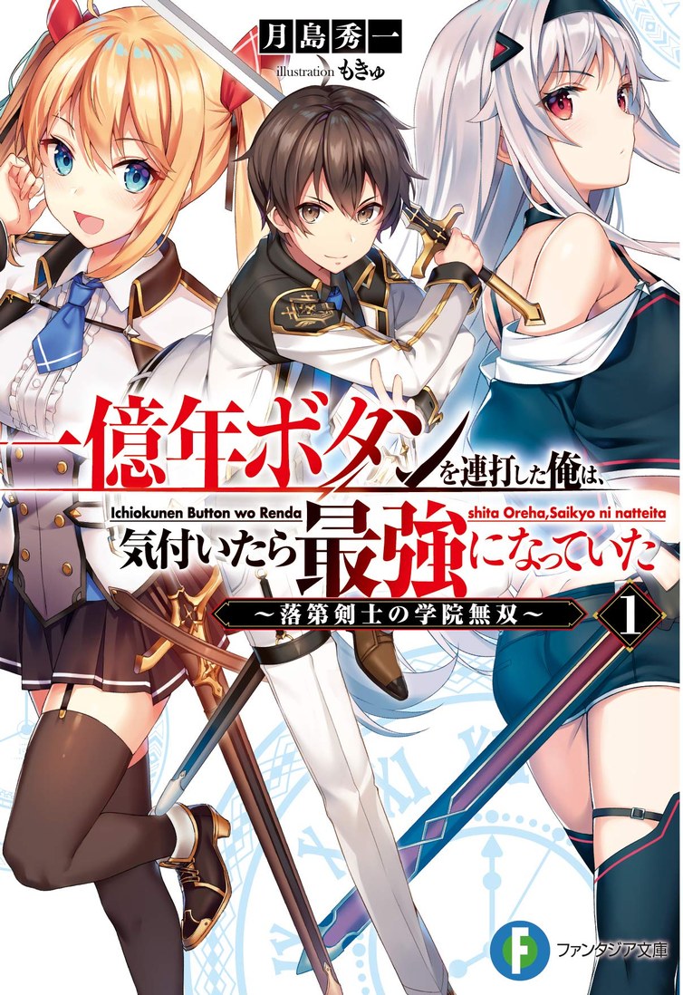 一億年ボタンを連打した俺は、気付いたら最強になっていた～落第剣士の学院無双～