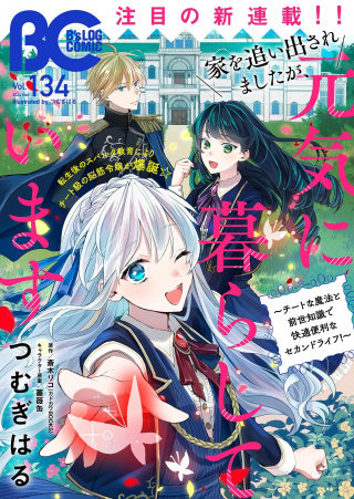 家を追い出されましたが、元気に暮らしています～チートな魔法と前世知識で快適便利なセカンドライフ！～（旧題