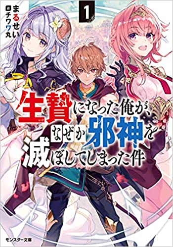 生贄になった俺が、なぜか邪神を滅ぼしてしまった件