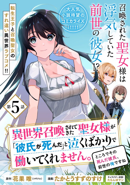 異世界召喚されてきた聖女様が「彼氏が死んだ」と泣くばかりで働いてくれません。ところでその死んだ彼氏、前世の俺ですね。