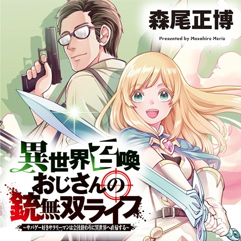 異世界召喚おじさんの銃無双ライフ〜サバゲー好きサラリーマンは会社終わりに異世界へ直帰する〜