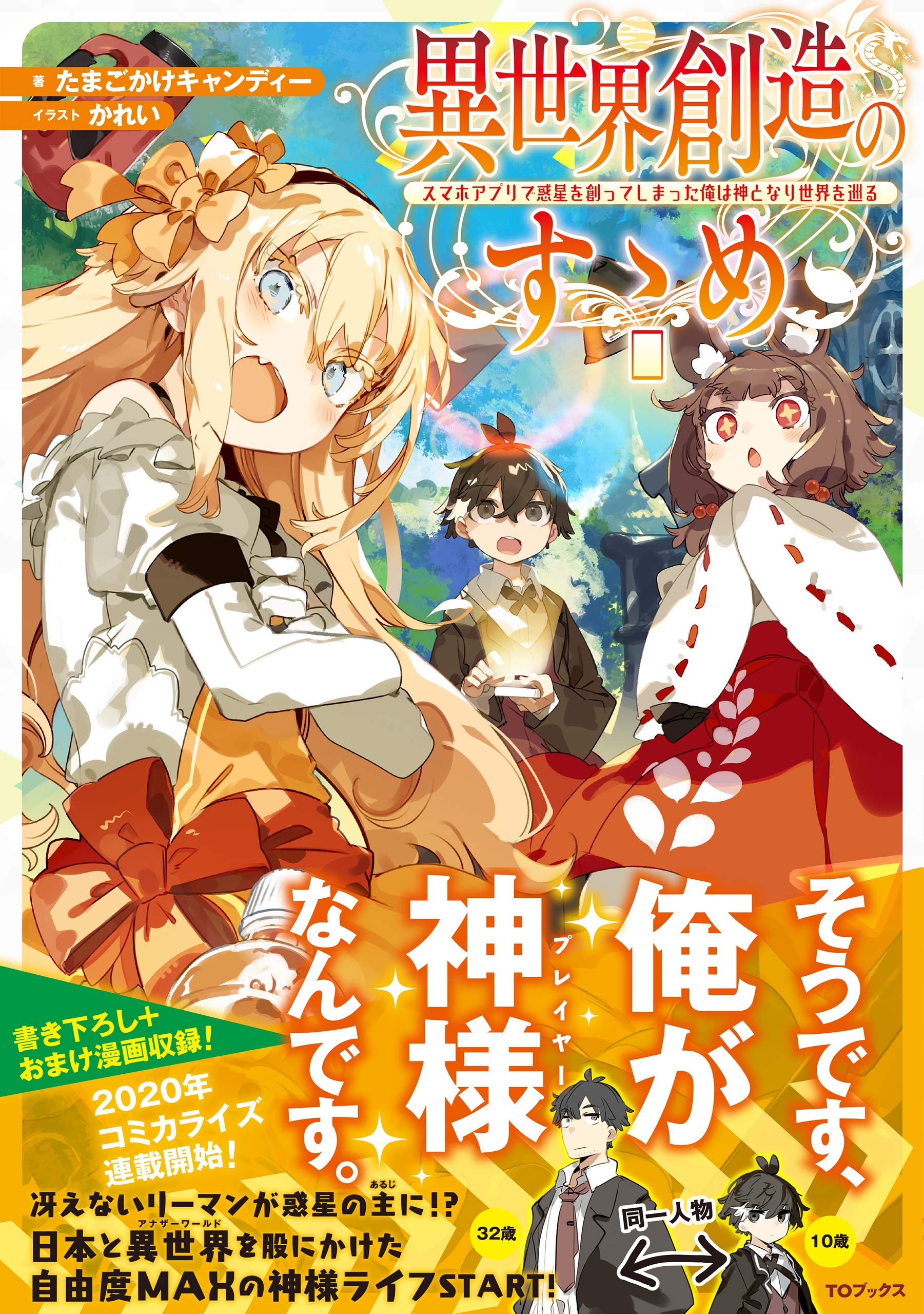 異世界創造のすゝめ~スマホアプリで惑星を創ってしまった俺は神となり世界を巡る