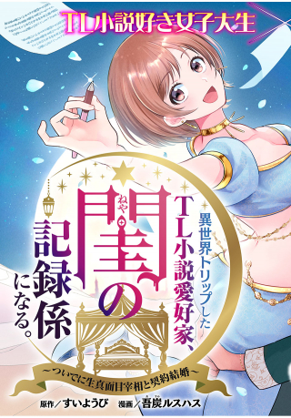 異世界トリップしたTL小説愛好家、閨の記録係になる。 ～ついでに生真面目宰相と契約結婚～