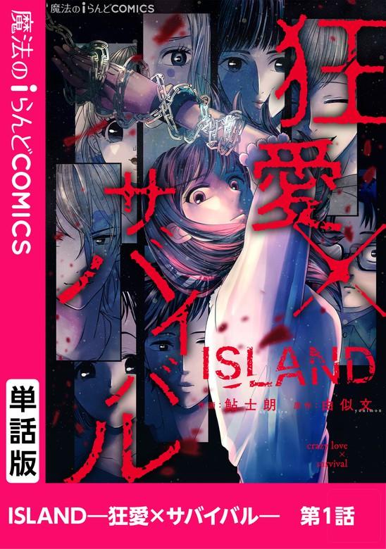 ISLAND―狂愛×サバイバル―