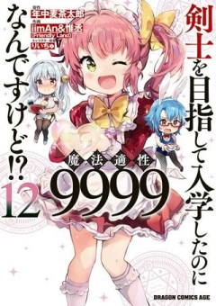 剣士を目指して入学したのに魔法適性９９９９なんですけど！？