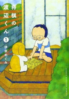 将棋の渡辺くん