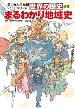 角川まんが学習シリーズ　世界の歴史 別巻 まるわかり地域史