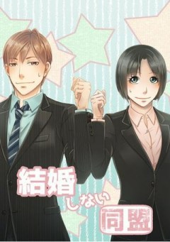 結婚しない同盟