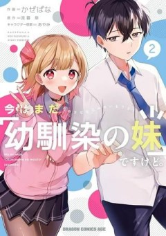 今はまだ「幼馴染の妹」ですけど。