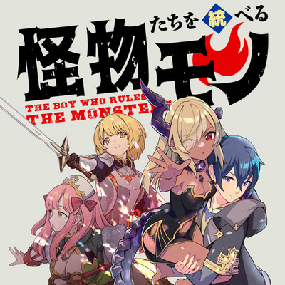 怪物たちを統べるモノ～最強の支援特化能力で、気付けば世界最強パーティーに！～