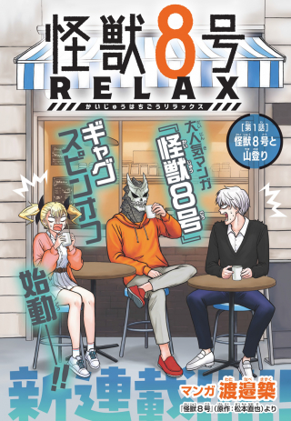 怪獣8号 RELAX