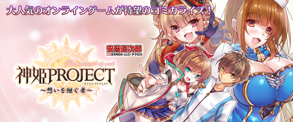 神姫PROJECT～想いを継ぐ者～