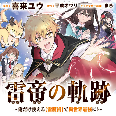 雷帝の軌跡～俺だけ使える【雷魔術】で異世界最強に！～