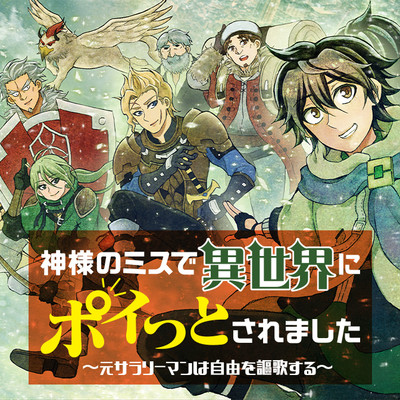 神様のミスで異世界にポイっとされました