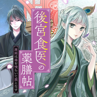 後宮食医の薬膳帖 廃姫は毒を喰らいて薬となす
