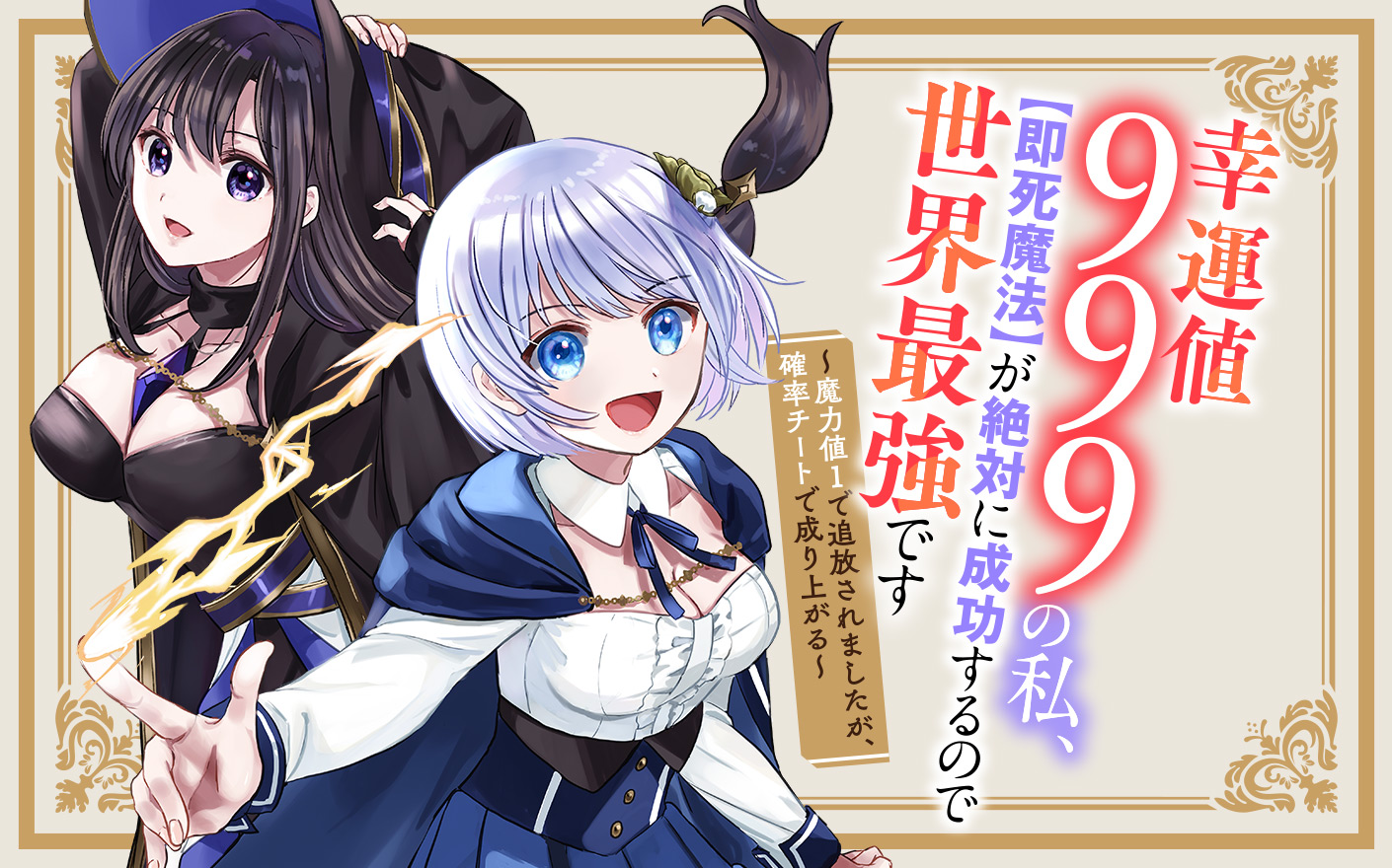 幸運値９９９の私、【即死魔法】が絶対に成功するので世界最強です～魔力値１で追放されましたが、確率チートで成り上がる～